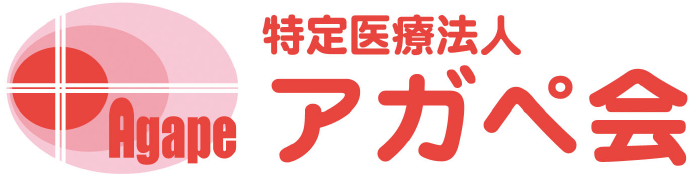 医療法人アガペ会
